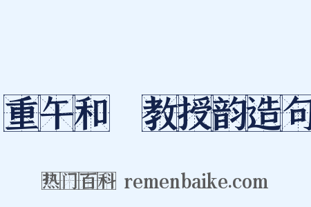 重午和鞏教授韵造句是什么意思的图片